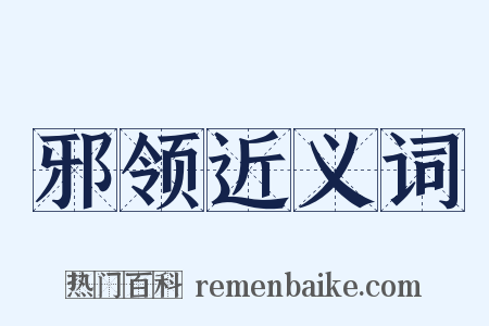 邪领近义词是什么意思的图片